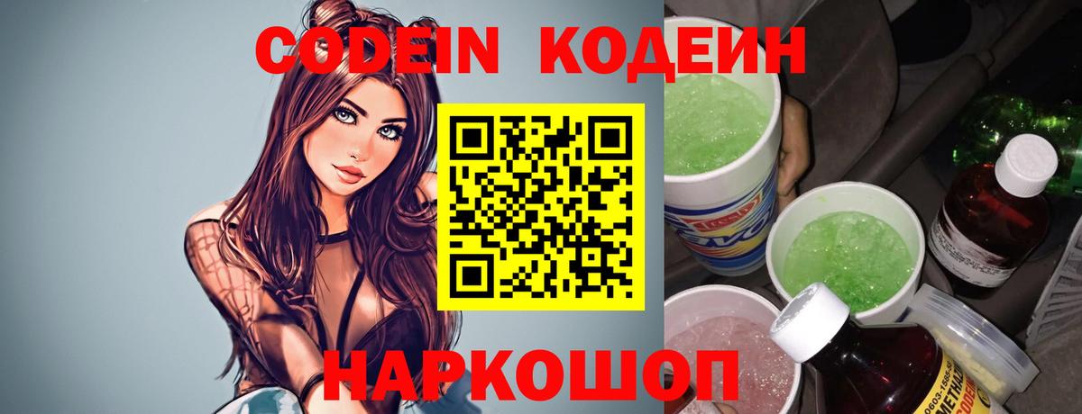 Барабинск  Кодеин Purple Drank  Вход с VPN  Кодеиновый сироп Lean напиток Lean (лин) 